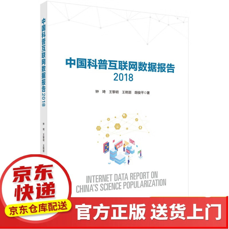 2018中国同位素与辐射技术产业发展报告【以所选系列为准】【以所选系列为准】【已您下单选择的系列、颜色发货】 中国科普互联网数据报告2018