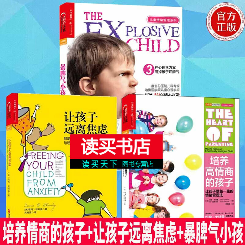 儿童情绪管理系列【套装3册】培养情商的孩子+让孩子远离焦虑+暴脾气小孩\/育儿家教书籍Y