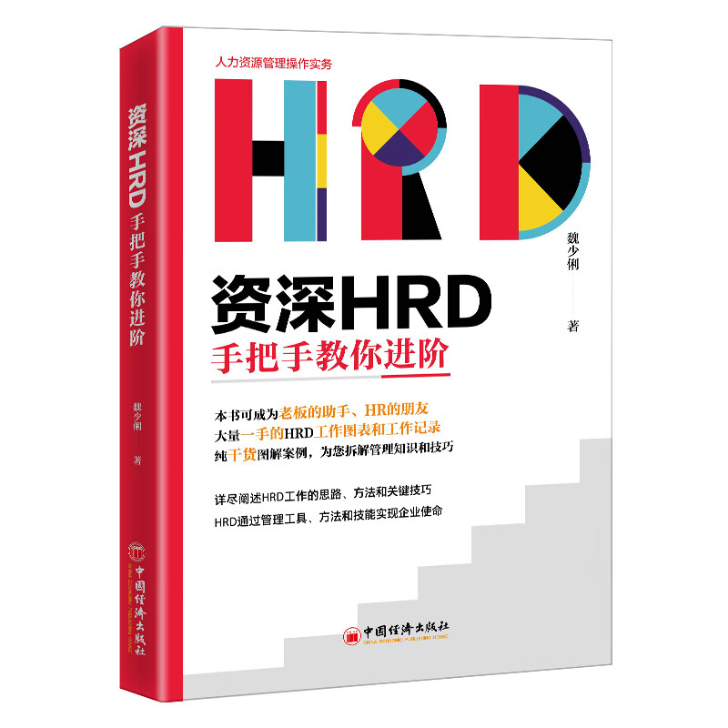 资深HRD手把手教你进阶 图书