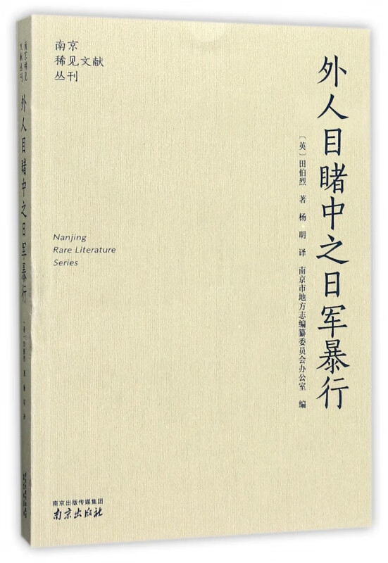 外人目睹中之日军暴行/南京稀见文献丛刊