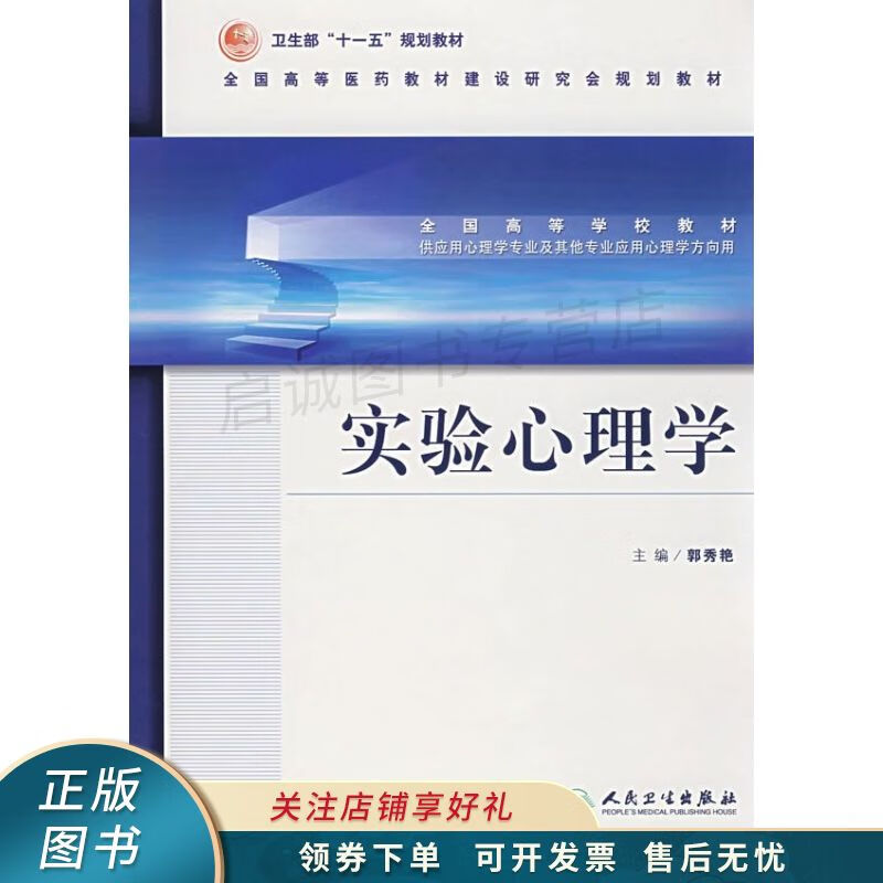 上新   实验心理学 郭秀艳 【稀缺图书,放心购买】