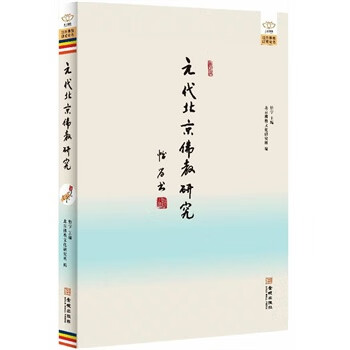 元代北京佛教研究 怡学著【书】