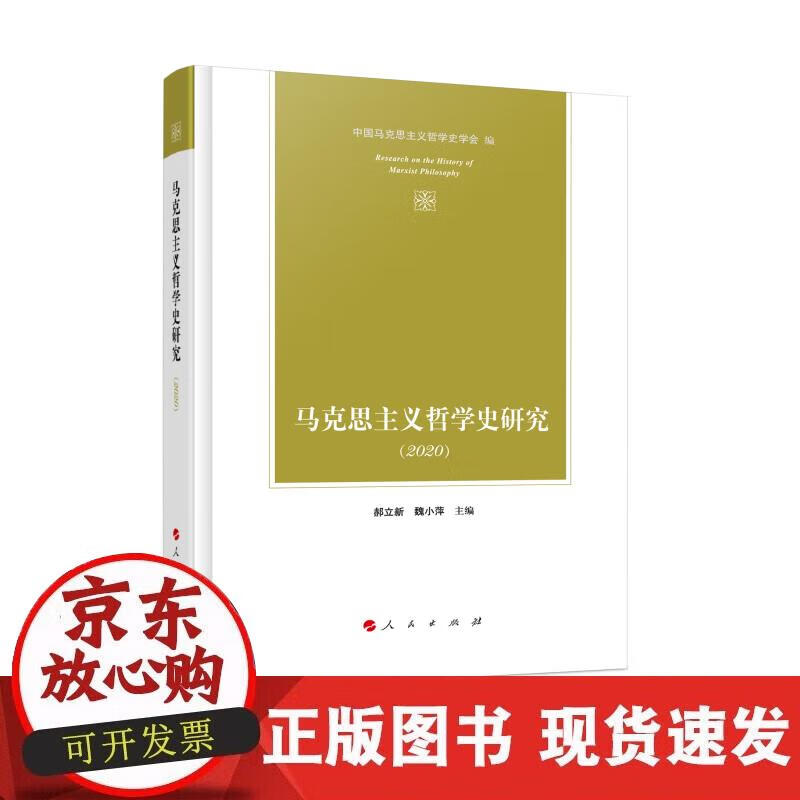 【正版现货】马克思主义哲学史研究（2020）
