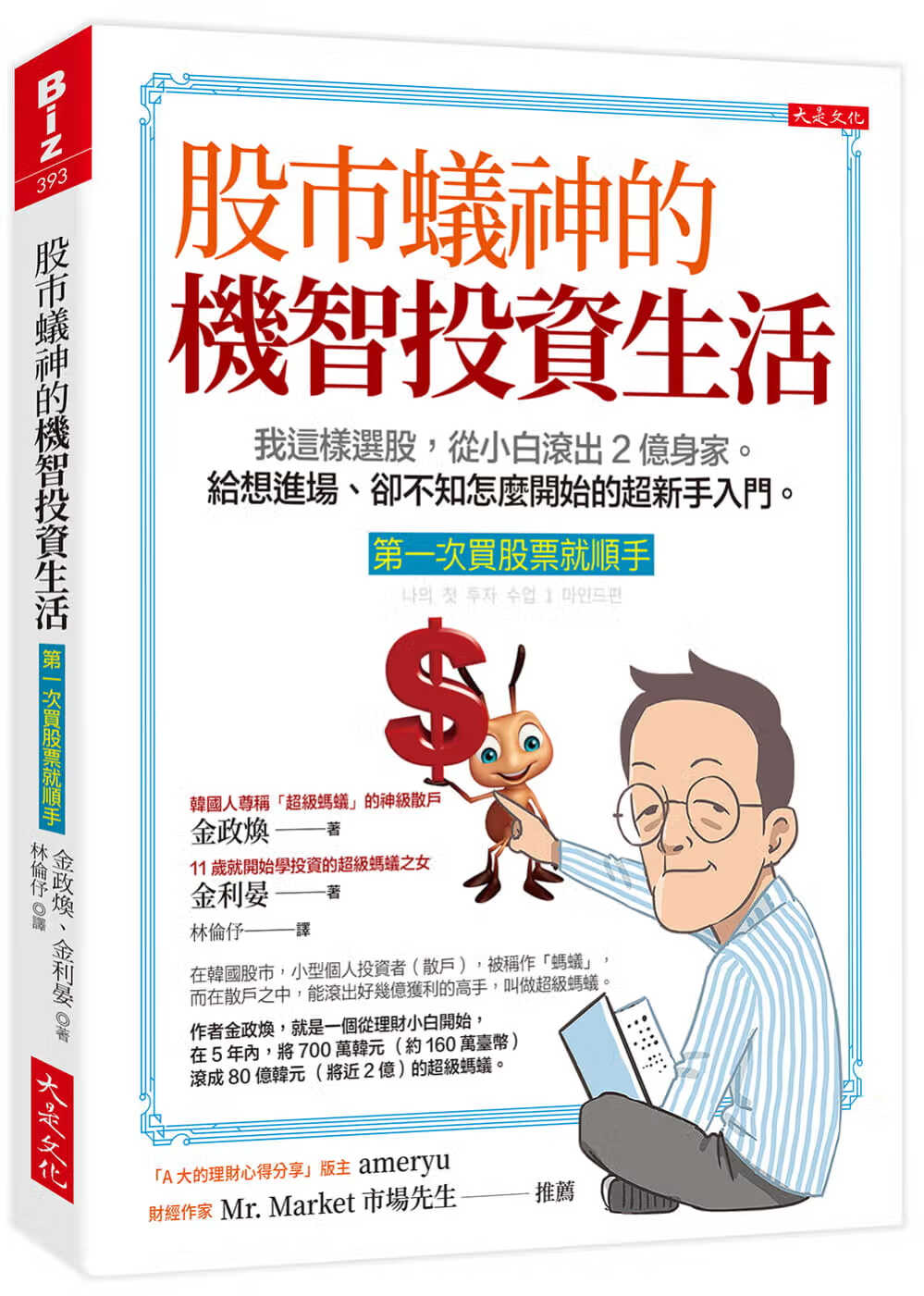 预售 金政焕 股市蚁神的机智投资生活（次买股票就顺手）：我这样选股，从小白滚出2亿身家