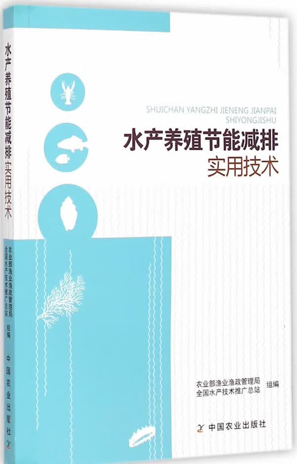 水产养殖节能减排实用技术【正版图书】