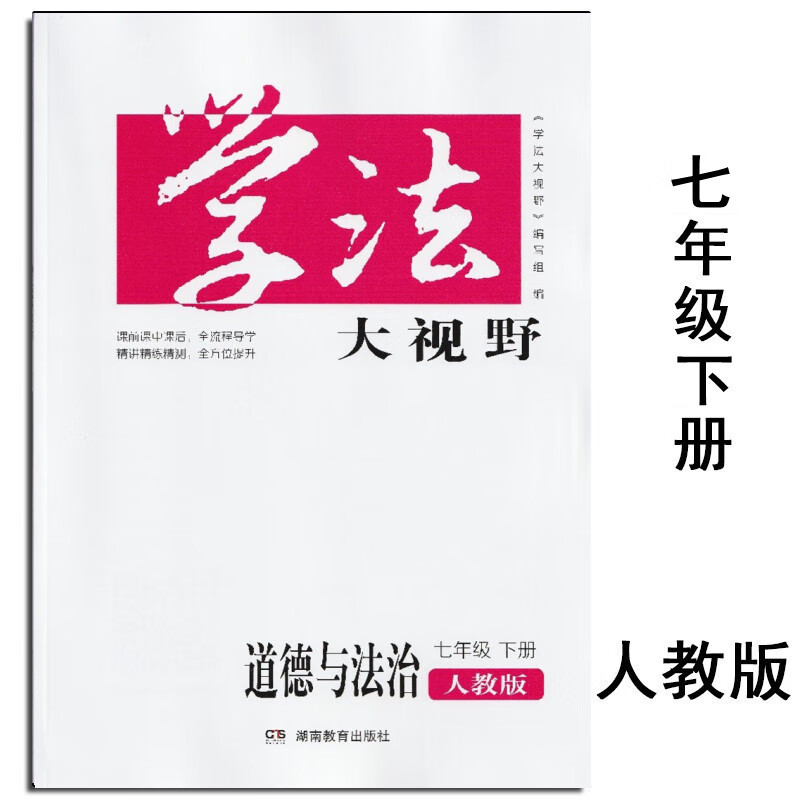 2023春学法大视野7七年级下册道德与法治 人教版 含答案湖南教育出版社