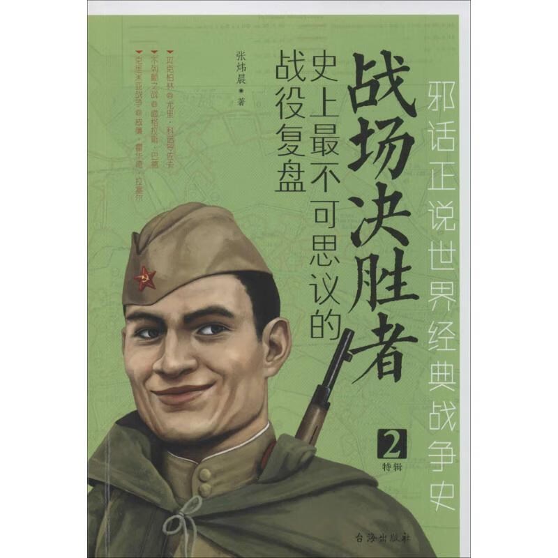 战场决胜者(2) 张炜晨  书籍