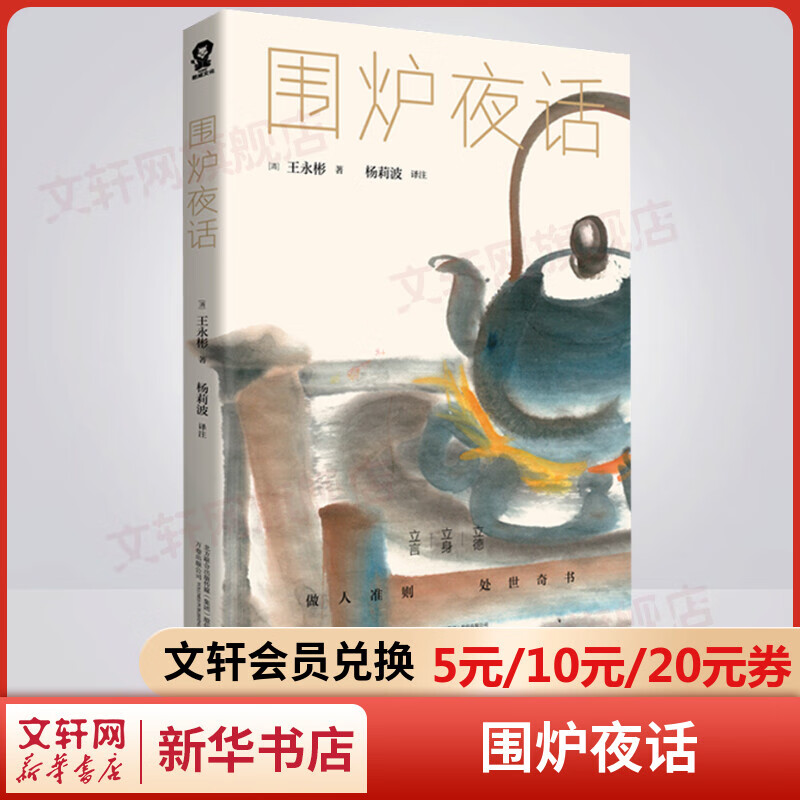 围炉夜话