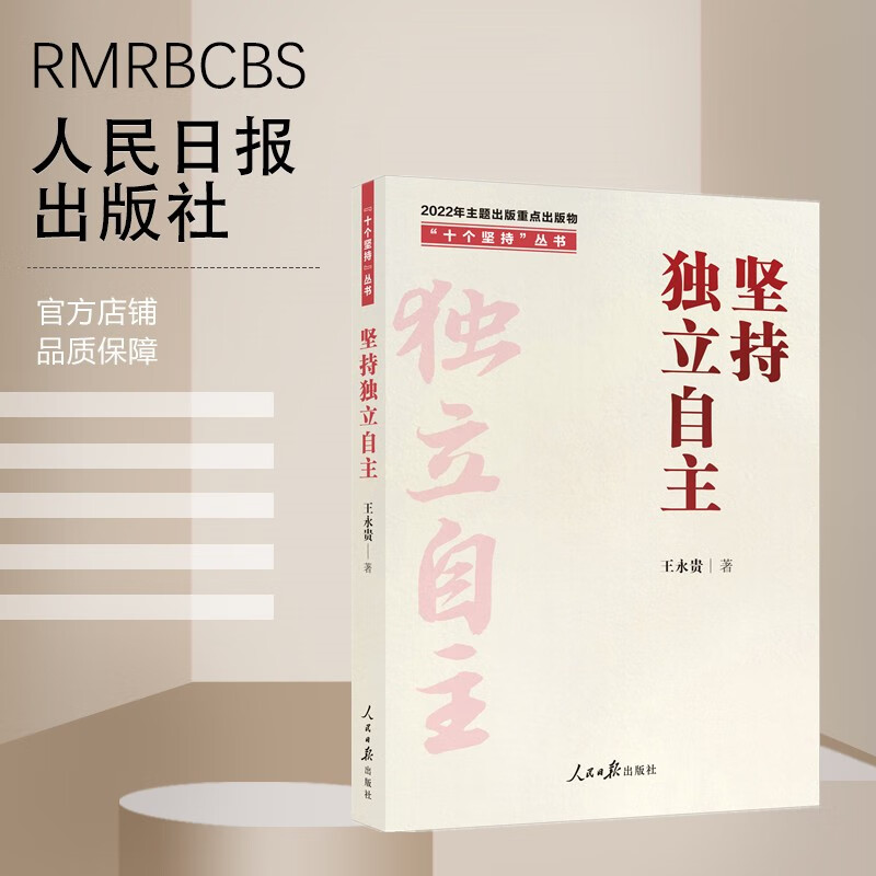 "十个坚持"丛书:坚持独立自主