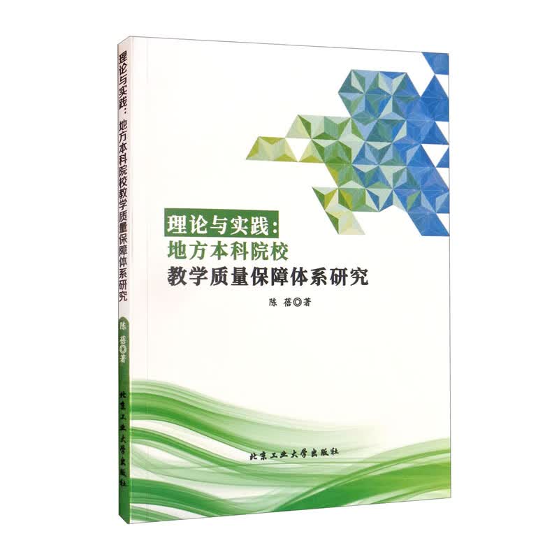 理论与实践：地方本科院校教学质量保障体系研究