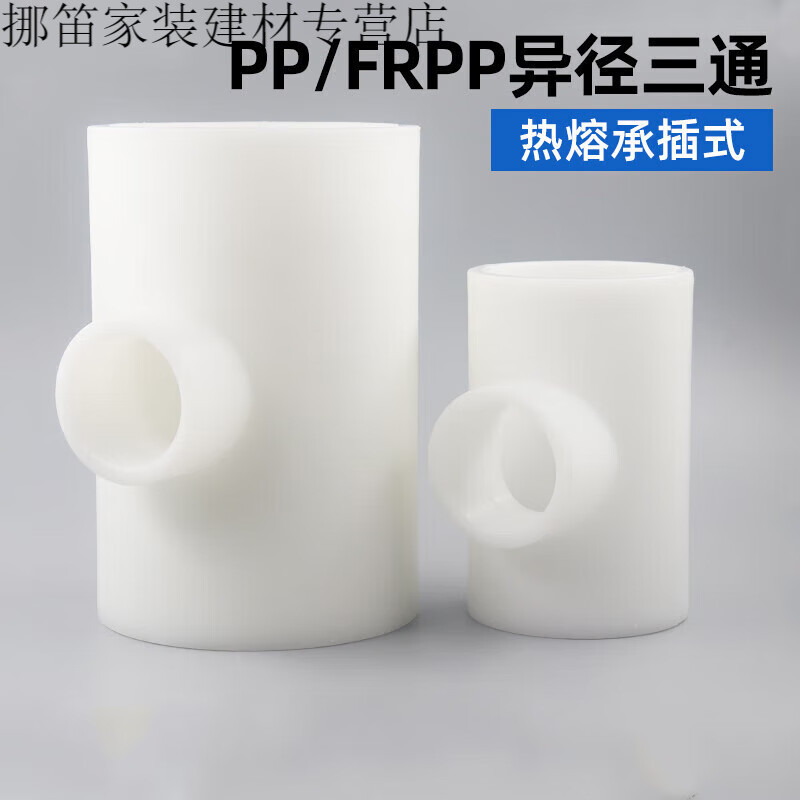 西西pp异径三通frpp热熔承插对焊变径大小缩口化工管接头塑料t型管件