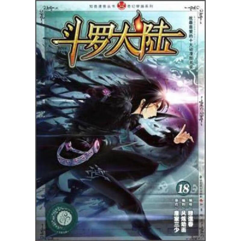 斗罗大陆(漫画版)18－21
