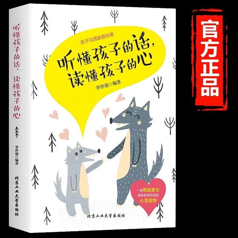 【官方正版】父母话术与孩子非暴力沟通 听懂孩子的话读懂孩子的心 把话说到孩子心里去 父母的语言 陪孩子走过关键期好妈妈一定要懂得心理学 儿童心理学教子有方父母育儿家教方法书籍  听懂孩子的话 读懂孩子
