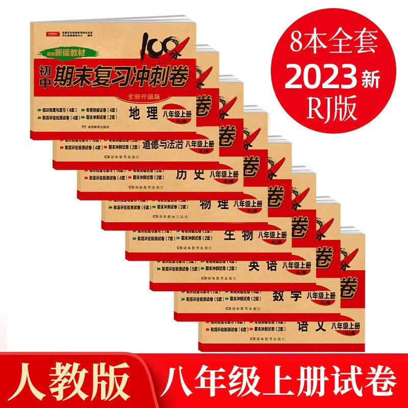 八年级上册期末冲刺100分全套8册人教版初中总复习专项测试卷模拟卷语文数学英语生物历史地理道德与法治
