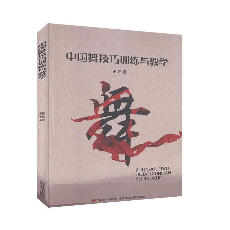 中国舞技巧训练与教学