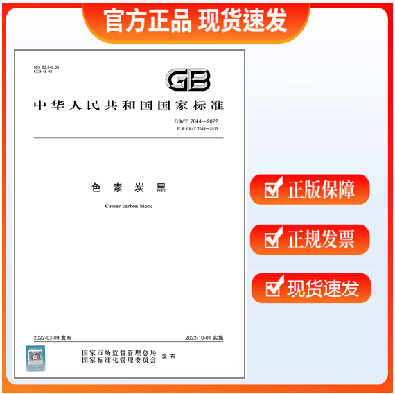 GB/T 7044-2022 色素炭黑