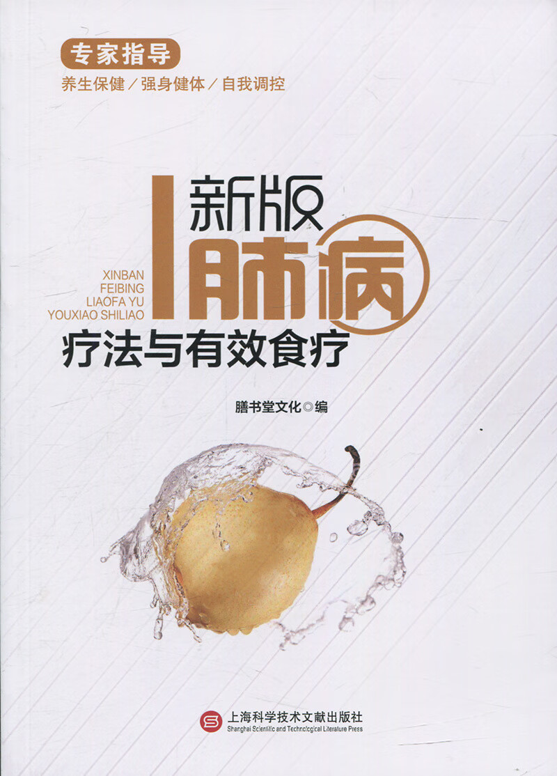 /新版肺病疗法与有效食疗9787543974357上海科学技术文献
