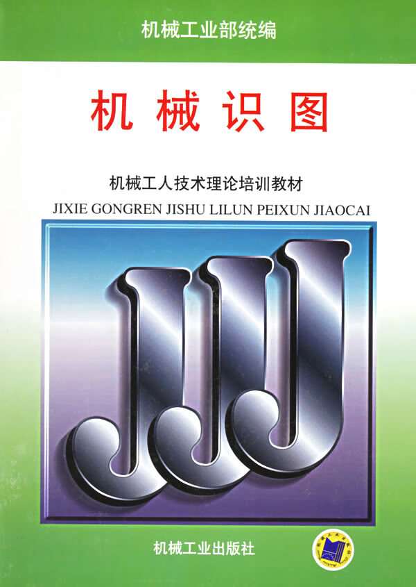 机械识图(机械工人技术理论培训教材) 机械工业部 统编【放心选购】