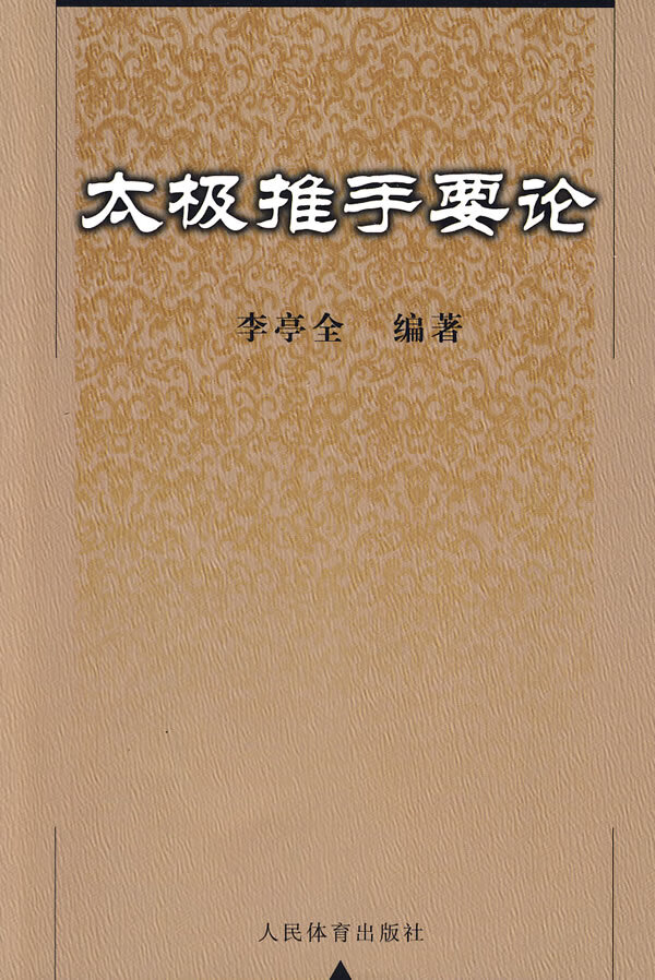 太极推手要论 李亭全编著【正版书】