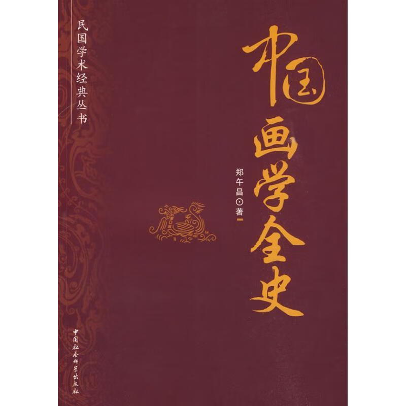 民国学术经典丛书:中国画学全史