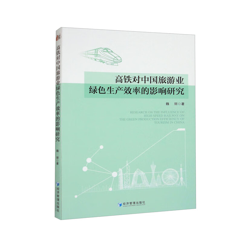 高铁对中国旅游业绿色生产效率的影响研究