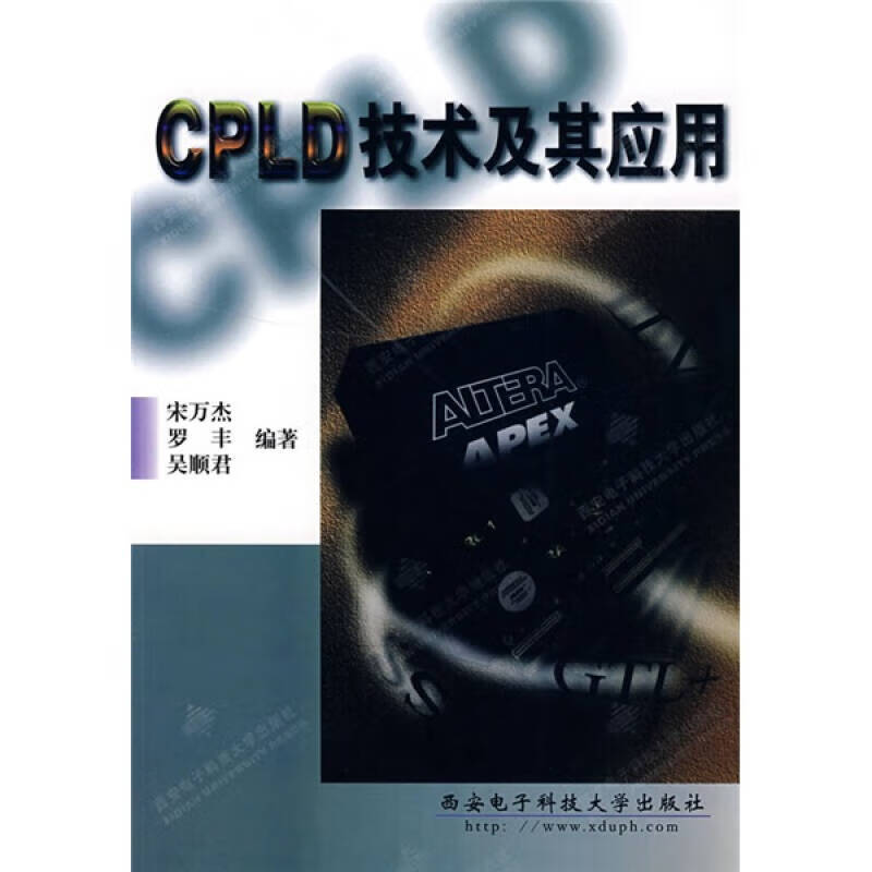 cpld技术及其应用【正版图书,放心购买】