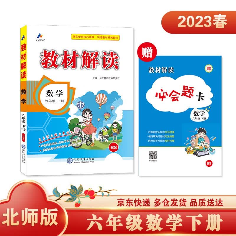 教材解读数学六年级下册（北师）小学教辅图书京东自营大字护眼同步课本全解解析高效学习辅导书2023新版