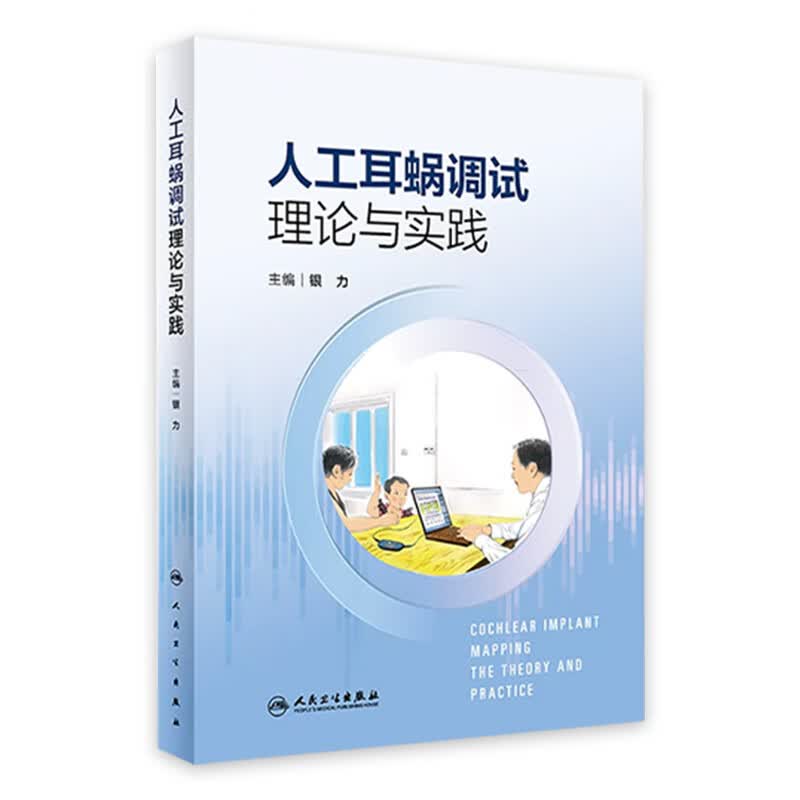 人工耳蜗调试理论与实践 2023年6月参考书 9787117347662