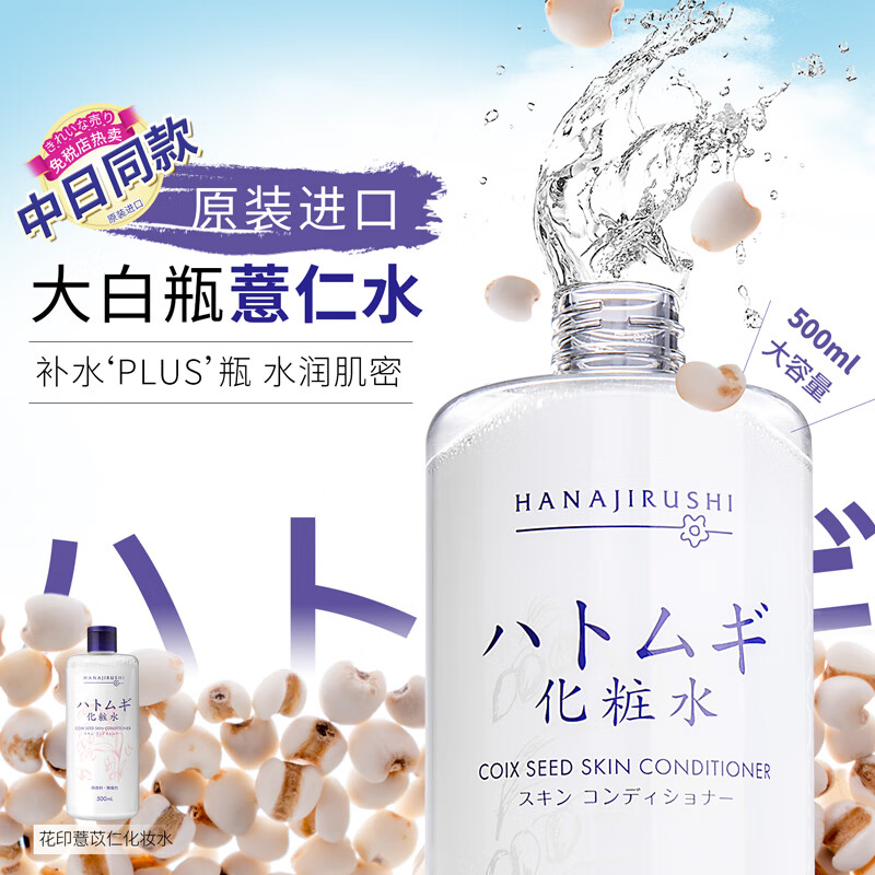 花印薏仁水日本原装薏米水爽肤水500ml女化妆水进口