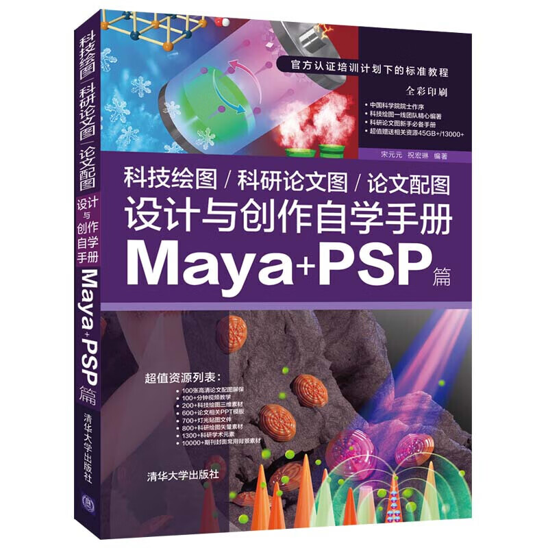 科技绘图/科研论文图/论文配图设计与创作自学手册：Maya+PSP篇 计算机与互联网 图形图像/多媒体 清华大学出版社 宋元元 祝宏琳