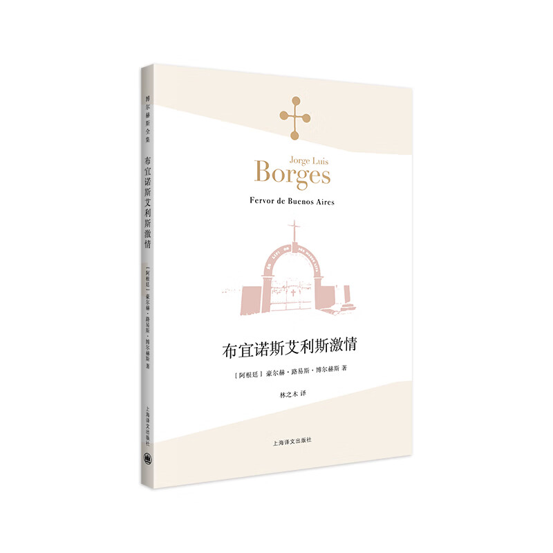 布宜诺斯艾利斯激情（博尔赫斯全集）