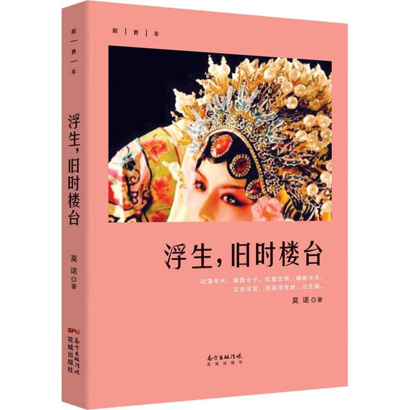 浮生,旧时楼台