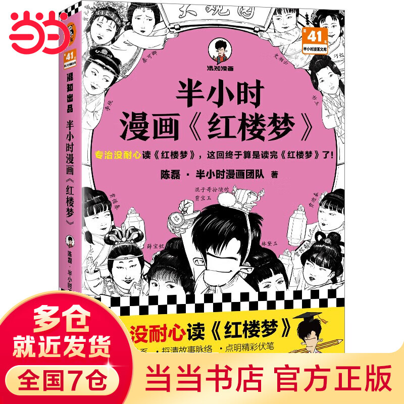 【当当 书籍】 半小时漫画名著系列 混子哥陈磊 半小时漫画红楼梦 半小时漫画三国演义12全两册套装 半小时漫画世界名著123全三册套装 历史 半小时漫画红楼梦