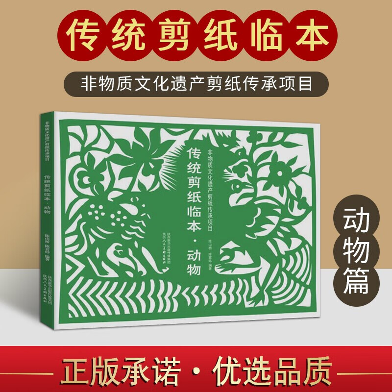 传统剪纸临本 动物篇 中国手工剪纸书籍 非物质文化遗产传承项目 传统