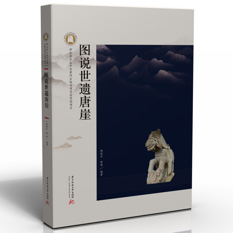图说世遗唐崖 杨竣方 徐瑶编著 华中科技大学 9787568078382