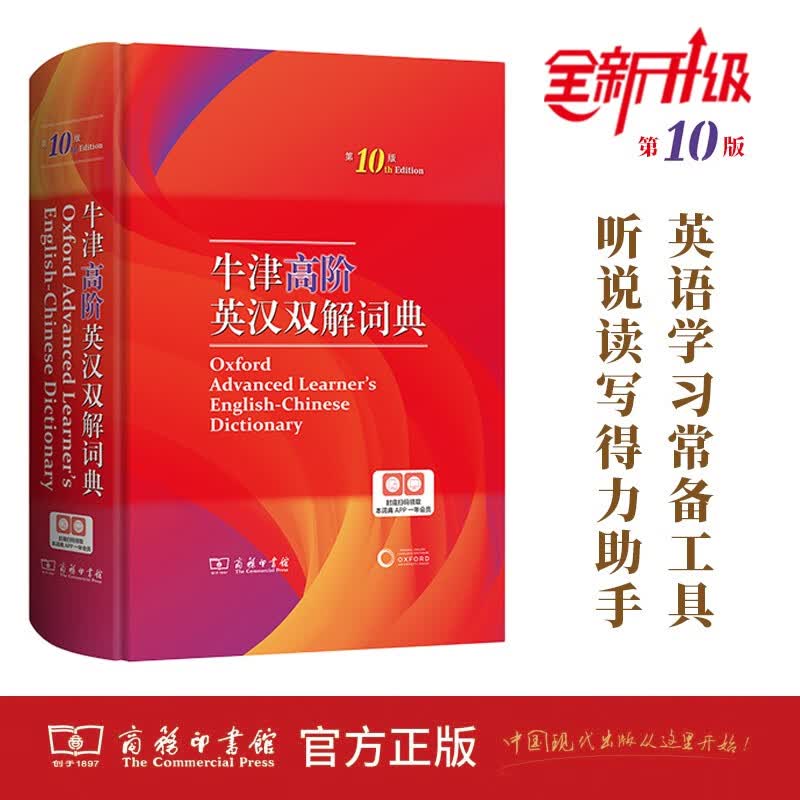 【现货】2023新版 牛津英语词典高阶第10版英语词典汉英词典牛津高阶英汉双解词典第十版牛津字典英语英汉双解工具书商务印书馆 假一赔百