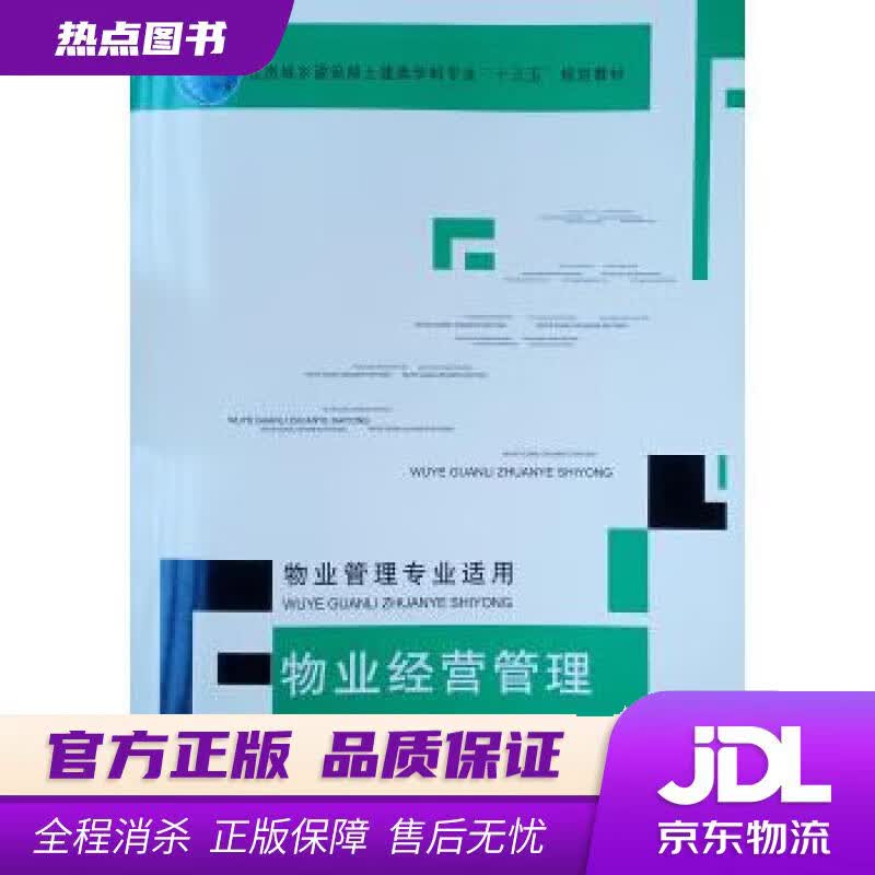 【新华书店】物业经营管理 张雪玉 著 中国建筑工业出版社