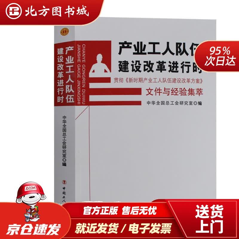 【正版现货】产业工人队伍建设改革进行时中华全国总工会研究室 北方图书城