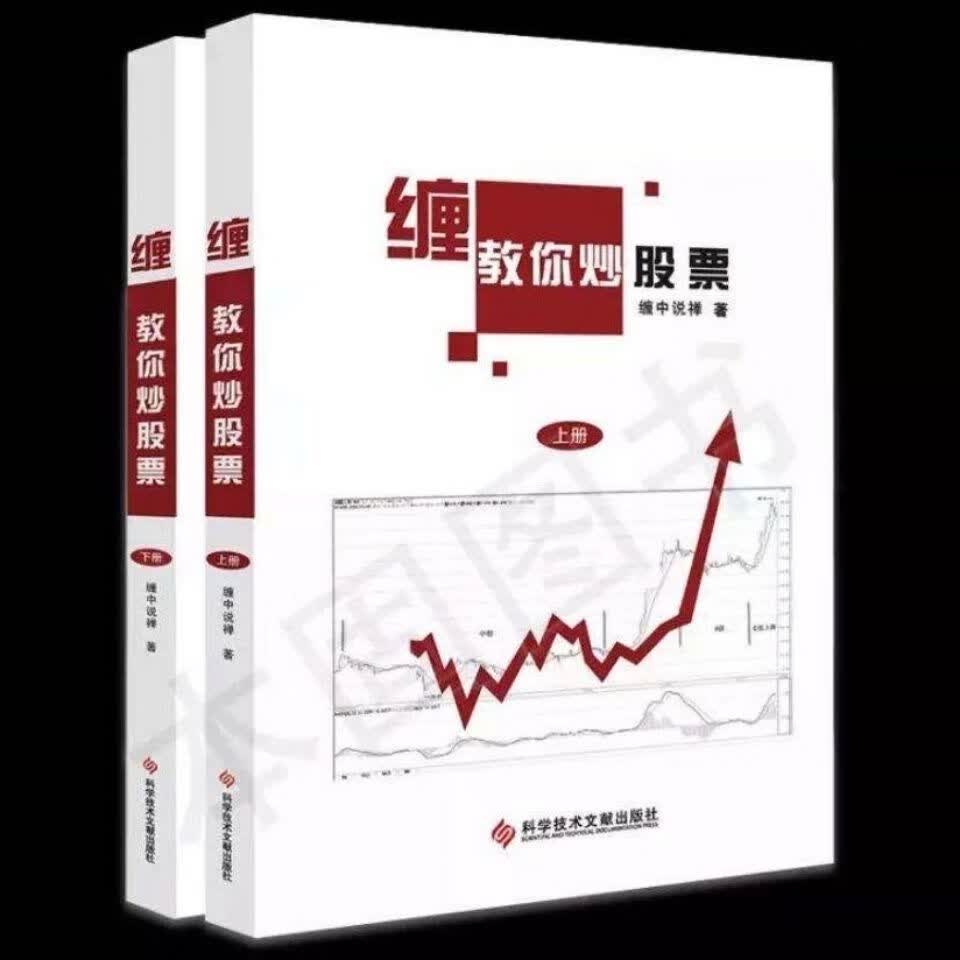 全2册 缠教你炒 缠中说禅著又名缠论 炒