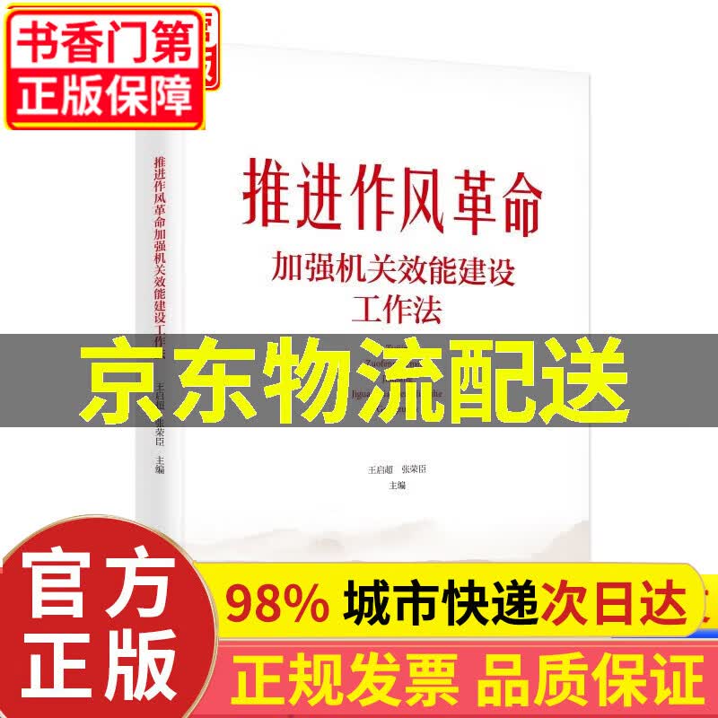 推进作风革命加强机关效能建设工作法 正版