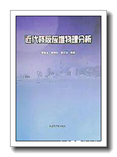近代反应堆物理分析 曹良志, 谢仲生, 李云召编著 中国原子能出版社 9787502284930