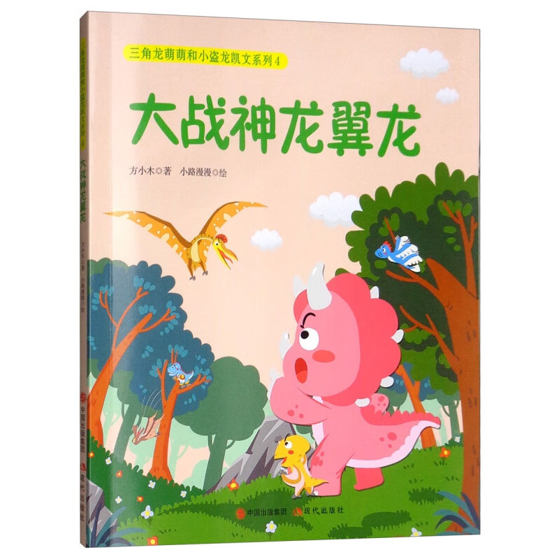 三角龙萌萌和小盗龙凯文系列4:大战神龙翼龙