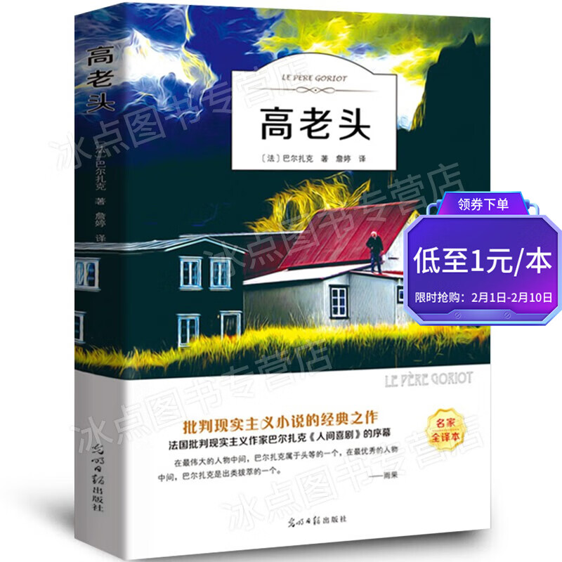 【百元神券】高老头 巴尔扎克 批判现实主义小说 扫码有声伴读 老少皆宜 高老头