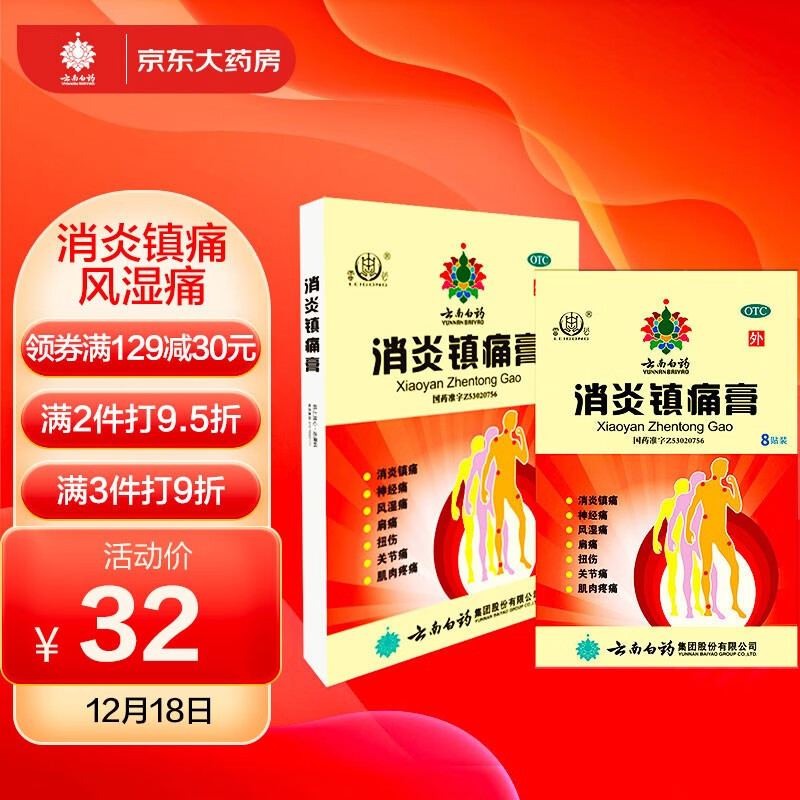 解决风湿骨外伤烦恼,选择云南白药消炎镇痛膏