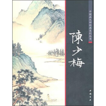 【二手99新 中国画大师经典系列丛书 陈少梅 97