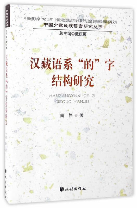 汉藏语系"的"字结构研究 闻静【正版】