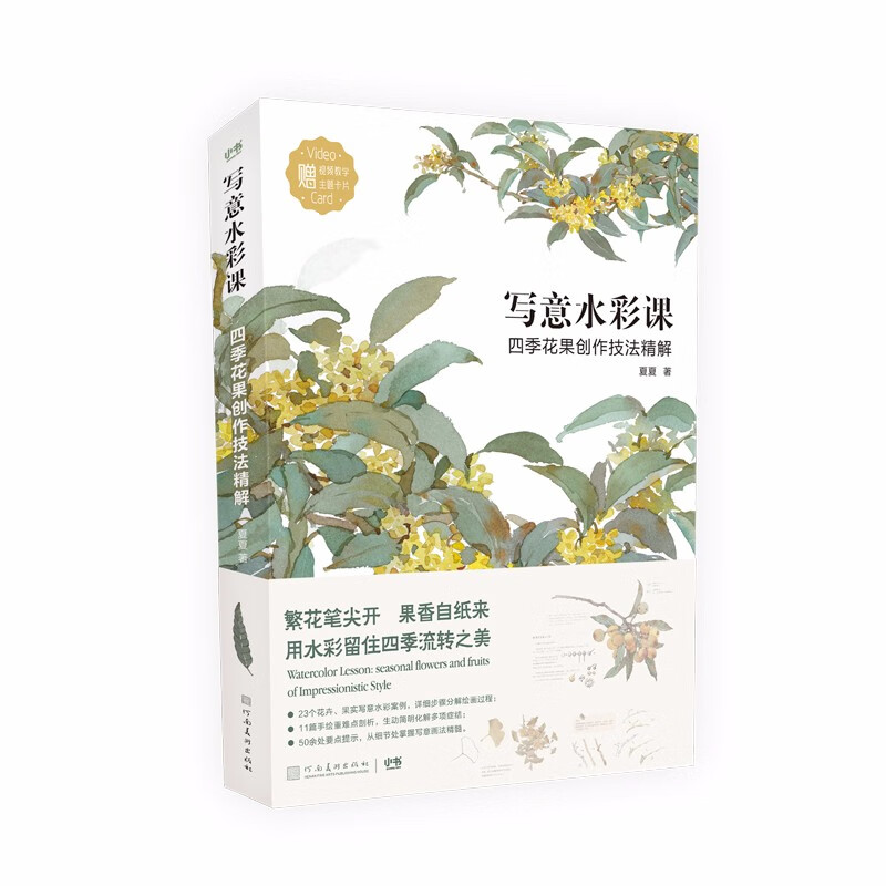 写意水彩课:四季花果创作技法精解 978