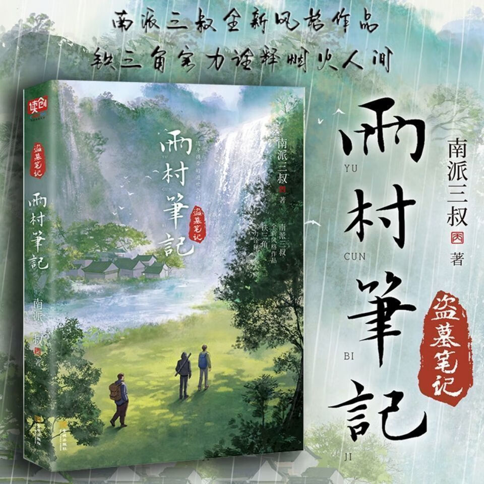 9成新二手书齐全南派三叔全新风格作品雨村笔记盗墓笔记全书 雨村