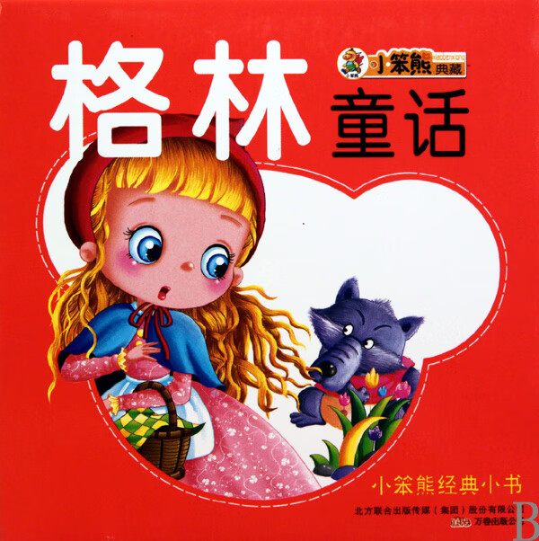格林童话(共10册)/小笨熊经典小书