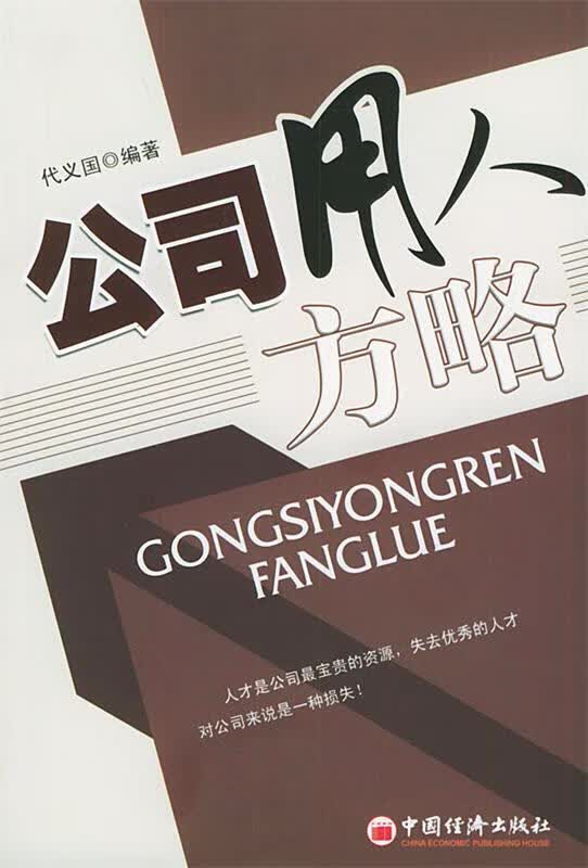 公司用人方略